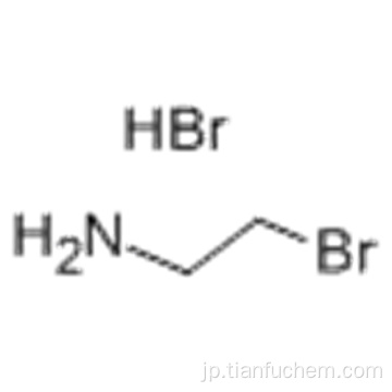 2-ブロモエチルアミン臭化水素酸塩CAS 2576-47-8